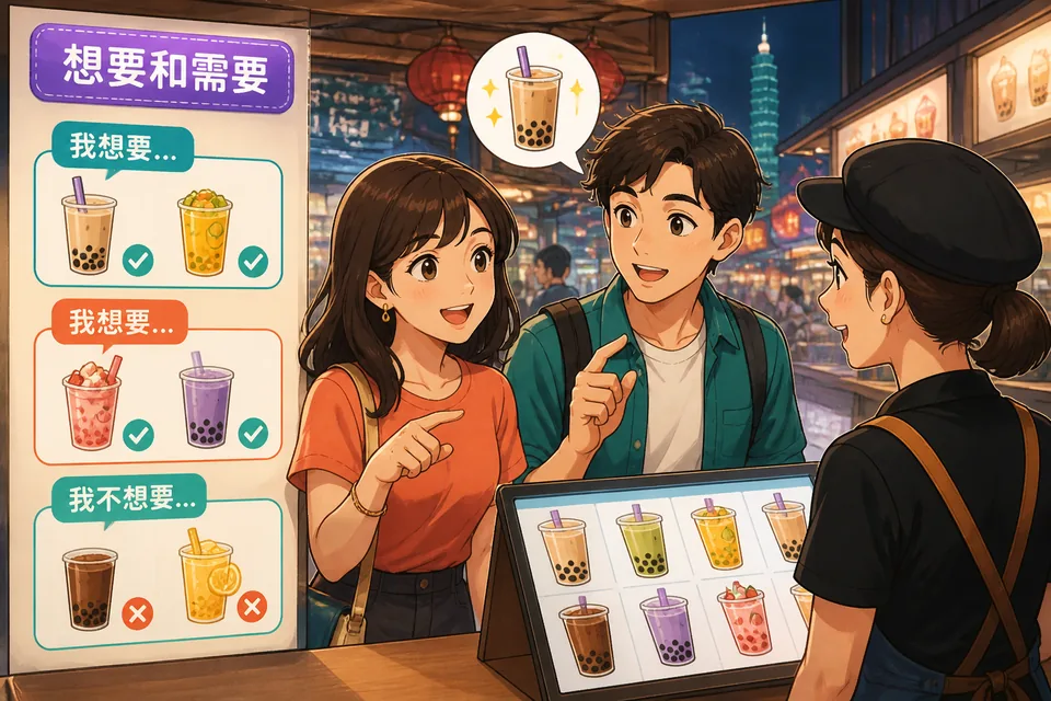 Anna and David stand at a Taiwanese tea shop counter using Traditional Chinese Taiwan Mandarin phrases to ask what they want, what they need, and whether they can have more.