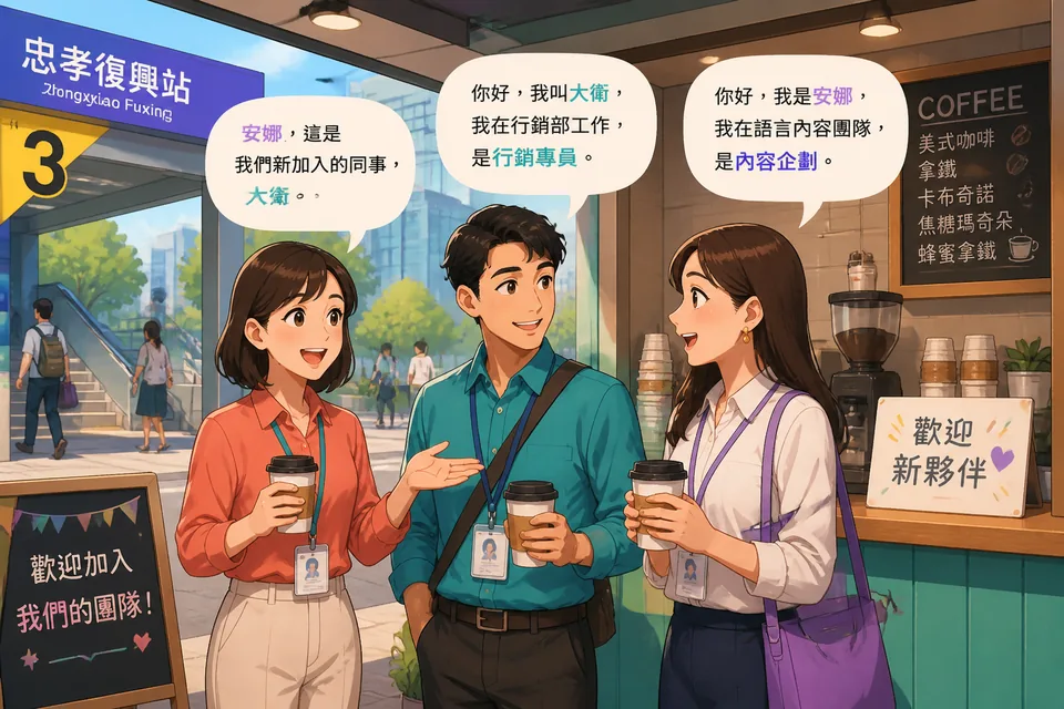 Anna and David talk in a modern Taiwan office break area with coffee cups and laptops nearby. Traditional Chinese captions show Taiwan Mandarin work phrases about jobs, meetings, and breaks.